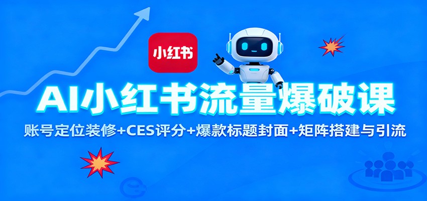AI小红书流量爆破课:账号定位装修+CES 评分+爆款标题封面+矩阵搭建与引流-摇钱树